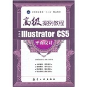 全国职业教育“十二五”精品教材：中文版IllustratorCS5平面设计高级案例教程