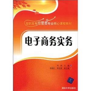 高职高专经管类专业核心课程教材：电子商务实务