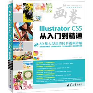 画卷-IllustratorCS5从入门到精通（附光盘）