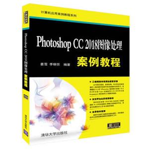 PhotoshopCC2018图像处理案例教程（计算机应用案例教程系列）