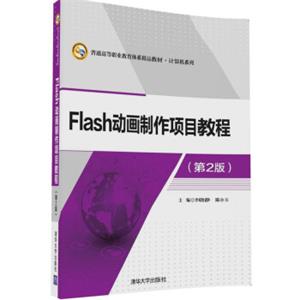 Flash动画制作项目教程（第2版附光盘）