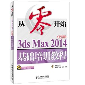 从零开始3dsMax2014中文版基础培训教程