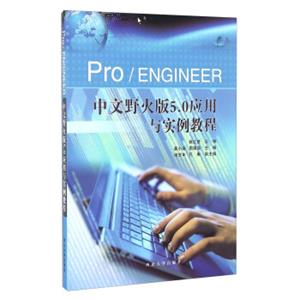 Pro\ENGINEER中文野火版5.0应用与实例教程