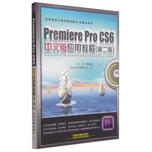 PremiereProCS6中文版应用教程（第2版附光盘1张）