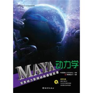 完美动力影视动画课程实录：Maya动力学