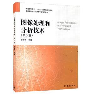 图像处理和分析技术（第3版）/普通高等教育“十一五”国家级规划教材·普通高等学校计算机专业特色教材<strong>[ImageProcessingandAnalysisTechnology]</str