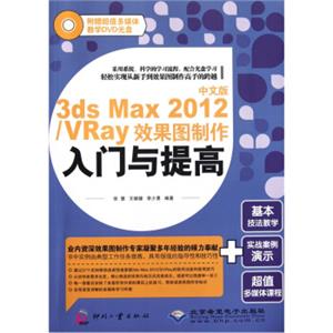 中文版3dsMax2012/VRay效果图制作入门与提高（附光盘）