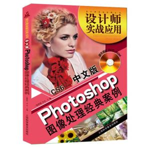 设计师实战应用丛书：中文版PhotoshopCS6图像处理经典案例（随书赠DVD光盘1张）