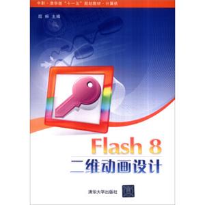 Flash8二维动画设计/中职·清华版“十一五”规划教材·计算机