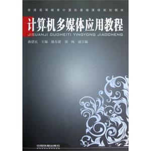 普通高等教育计算机基础课程规划教材：计算机多媒体应用教程