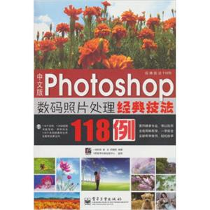 中文版Photoshop数码照片处理经典技法118例（赠光盘1张）