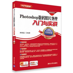 Photoshop数码照片处理入门与实战（超值畅销版）