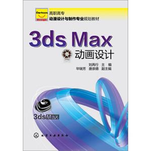 3Dmax动画设计