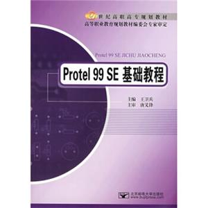 21世纪高职高专规划教材：Protel99SE基础教程