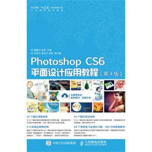 PhotoshopCS6平面设计应用教程（第4版）