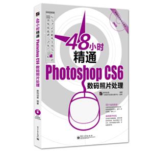 48小时系列丛书：48小时精通PhotoshopCS6数码照片处理（附DVD光盘）