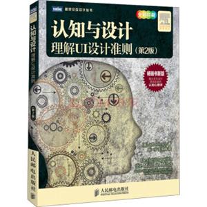 认知与设计：理解UI设计准则第2版