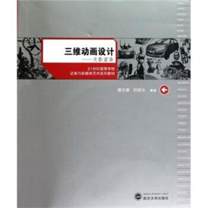 三维动画设计（光影渲染）/21世纪高等学校动画与新媒体艺术系列教材