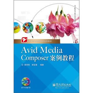 职业教育课程改革系列教材：AvidMediaComposer案例教程（附光盘1张）