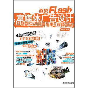 激战Flash富媒体广告设计：互联网互动创意指南与视频剖析