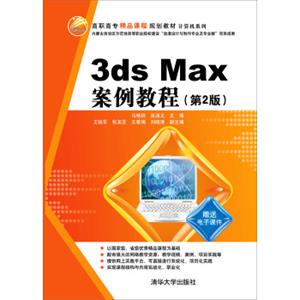 3dsMax案例教程（第2版）/高职高专精品课程规划教材·计算机系列