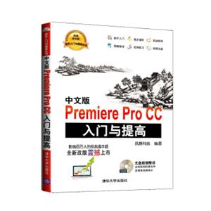 软件入门与提高丛书：中文版PremiereProCC入门与提高（附光盘）