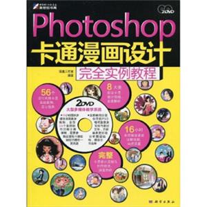 Photoshop卡通漫画设计完全实例教程（附DVD光盘2张）（全彩）