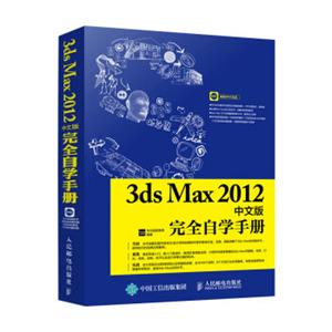 3dsMax2012中文版完全自学手册