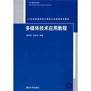 21世纪普通高校计算机公共课程规划教材：多媒体技术应用教程