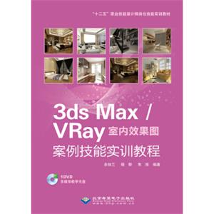 3dsMax/VRay室内效果图案例技能实训教程（附光盘）