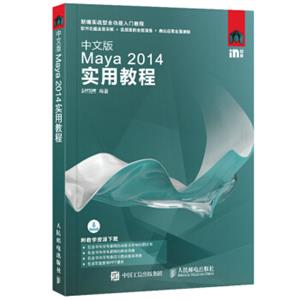 中文版Maya2014实用教程