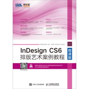 InDesignCS6排版艺术案例教程（微课版）