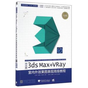 3dsMax+VRay室内外效果图表现高级教程（全彩版中文版）