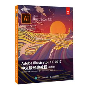 AdobeIllustratorCC2017中文版经典教程彩色版