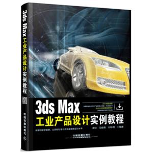 3dsMax工业产品设计实例教程