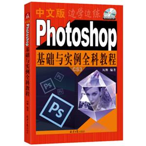 中文版Photoshop基础与实例全科教程