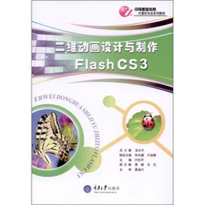 二维动画设计与制作FlashCS3