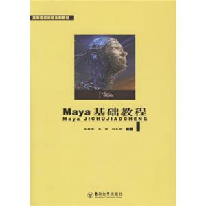 高等院校动漫系列教材3：Maya基础教程