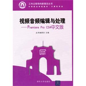 视频音频编辑与处理：PremiereProCS4中文版