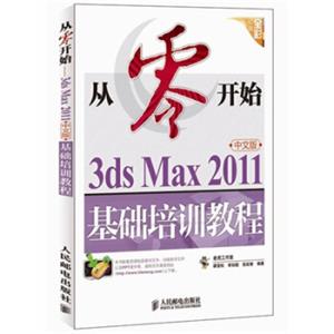 从零开始：3dsMax2011中文版基础培训教程