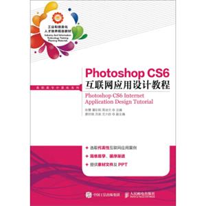 PhotoshopCS6互联网应用设计教程