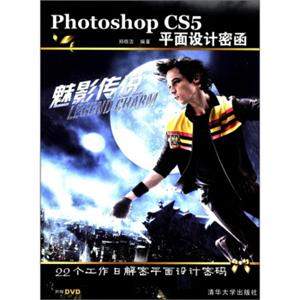 PhotoshopCS5平面设计密函（附DVD光盘1张）