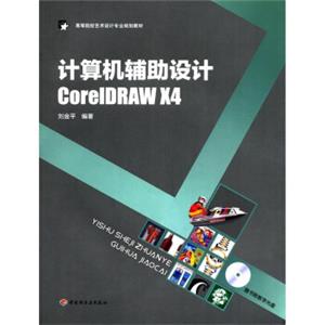 高等院校艺术设计专业规划教材：计算机辅助设计CorelDRAWX4（附光盘1张）