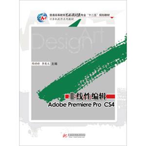 非线性编辑：AdobePremiereproCS4/普通高等教育艺术技术类专业“十二五”规划教材·计算机软件系列教材