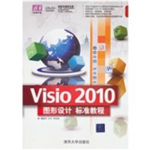 清华电脑学堂：Visio2010图形设计标准教程（附DVD－ROM光盘1张）