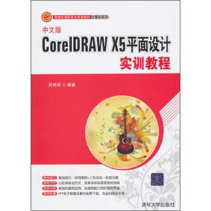 新世纪高职高专规划教材·计算机系列：中文版CorelDRAWX5平面设计实训教程