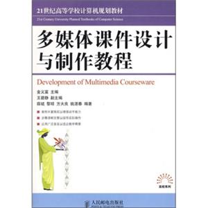 多媒体课件设计与制作教程/21世纪高等学校计算机规划教材