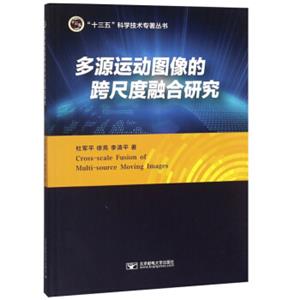 多源运动图像的跨尺度融合研究/“十三五”科学技术专著丛书<strong>[Cross-ScaleFusionofMulti-SourceMovingImages]</strong>