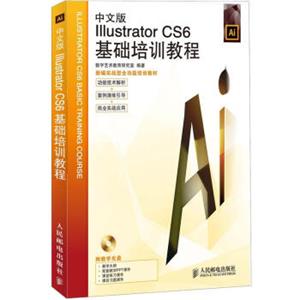 中文版IllustratorCS6基础培训教程（附CD光盘1张）