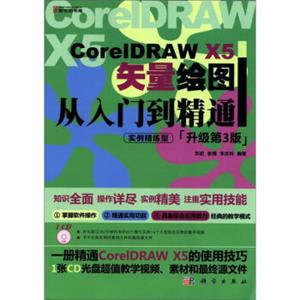 CorelDRAWX5矢量绘图从入门到精通（实例精练型）（升级第3版）（附CD光盘1张）